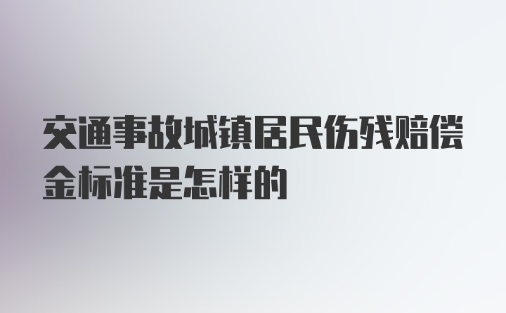 交通事故城镇居民伤残赔偿金标准是怎样的