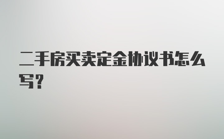 二手房买卖定金协议书怎么写？