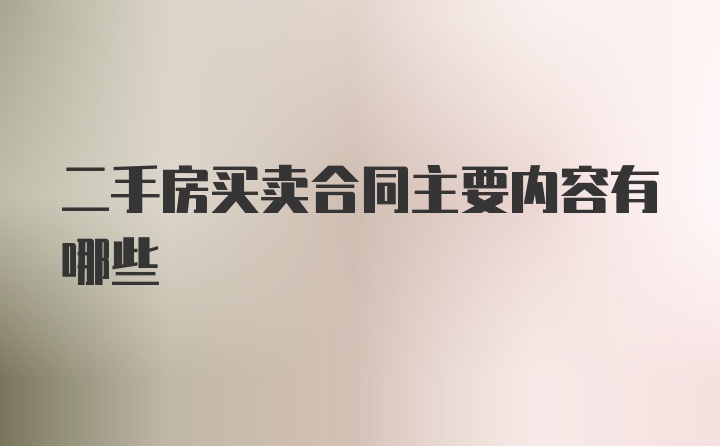 二手房买卖合同主要内容有哪些