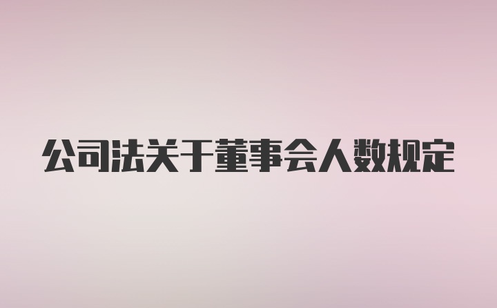 公司法关于董事会人数规定