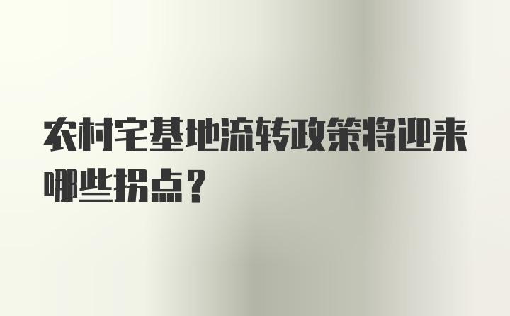 农村宅基地流转政策将迎来哪些拐点?