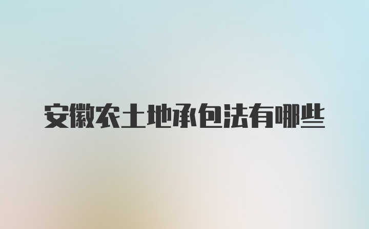 安徽农土地承包法有哪些