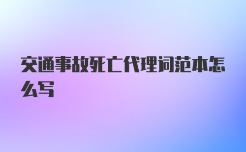 交通事故死亡代理词范本怎么写