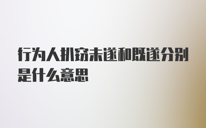 行为人扒窃未遂和既遂分别是什么意思