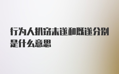 行为人扒窃未遂和既遂分别是什么意思