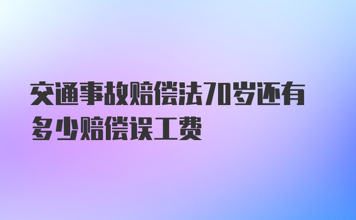 交通事故赔偿法70岁还有多少赔偿误工费