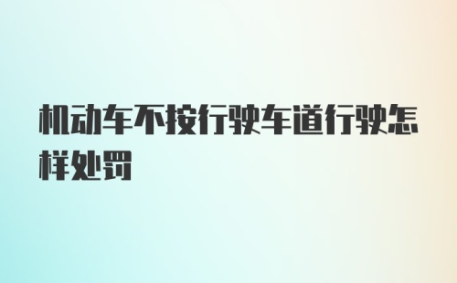 机动车不按行驶车道行驶怎样处罚