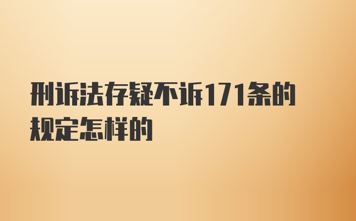 刑诉法存疑不诉171条的规定怎样的