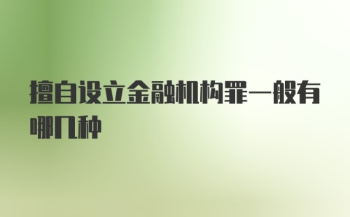 擅自设立金融机构罪一般有哪几种