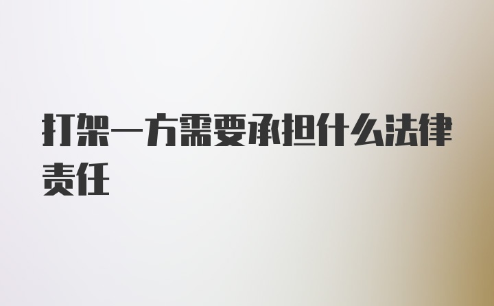 打架一方需要承担什么法律责任