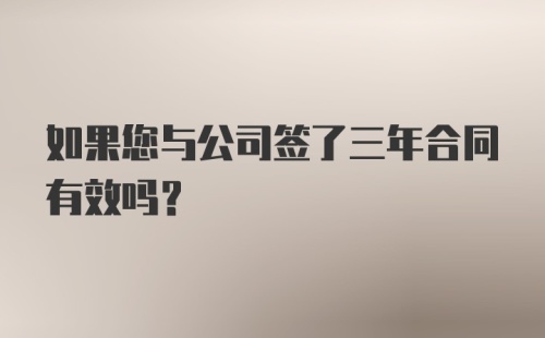 如果您与公司签了三年合同有效吗?