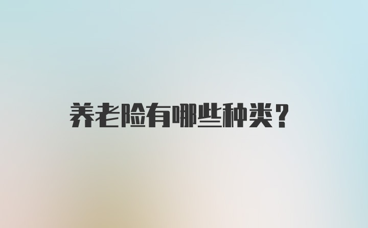 养老险有哪些种类？