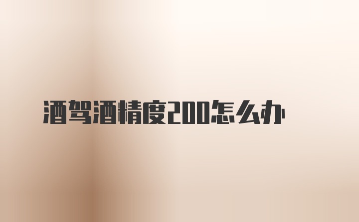 酒驾酒精度200怎么办