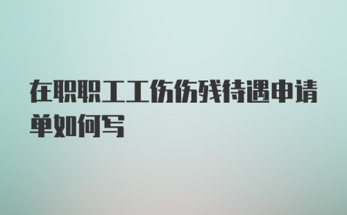 在职职工工伤伤残待遇申请单如何写