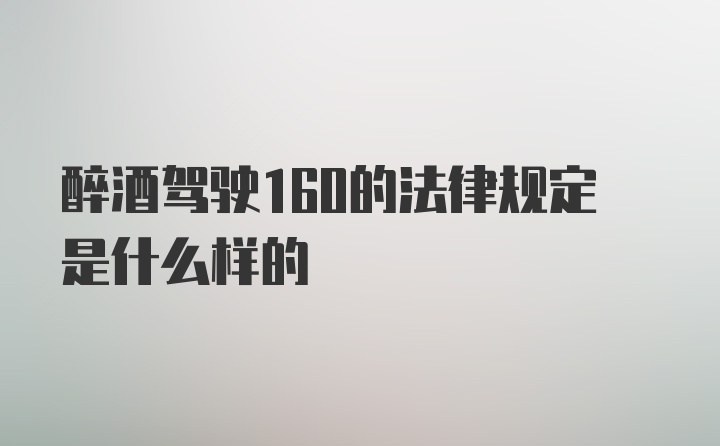 醉酒驾驶160的法律规定是什么样的