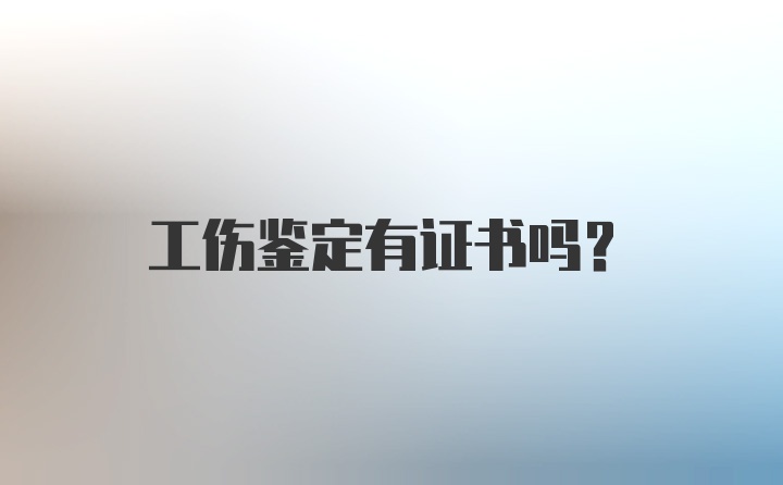 工伤鉴定有证书吗？