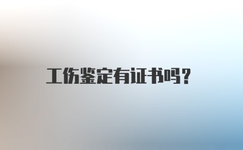 工伤鉴定有证书吗？