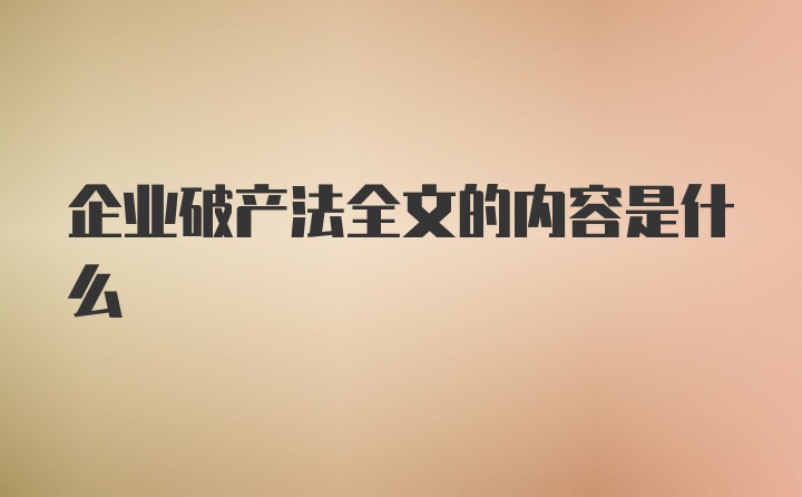 企业破产法全文的内容是什么