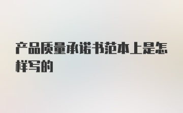 产品质量承诺书范本上是怎样写的