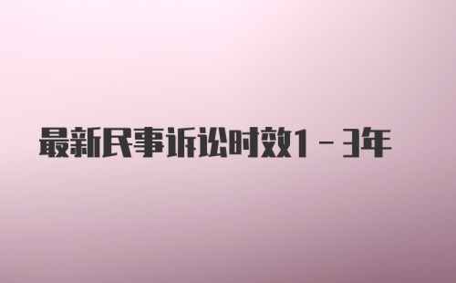 最新民事诉讼时效1-3年