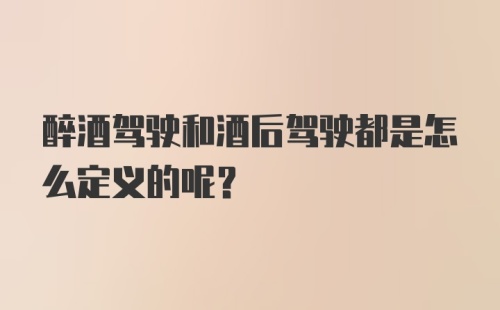 醉酒驾驶和酒后驾驶都是怎么定义的呢？