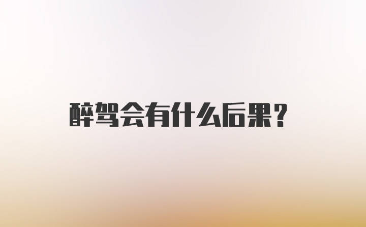 醉驾会有什么后果?