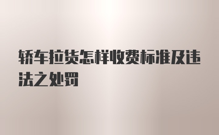 轿车拉货怎样收费标准及违法之处罚