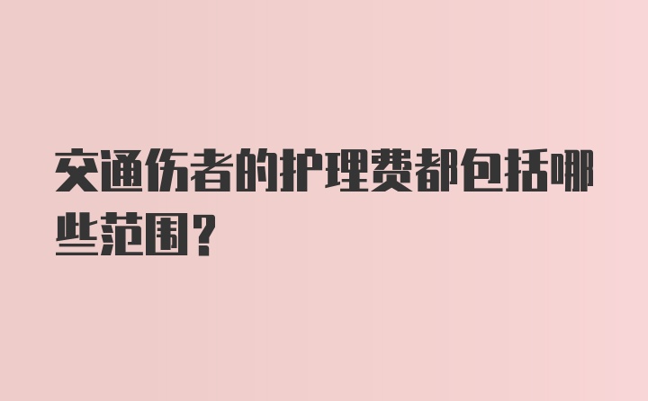 交通伤者的护理费都包括哪些范围？