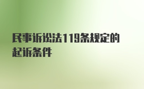 民事诉讼法119条规定的起诉条件