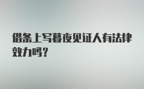 借条上写暮夜见证人有法律效力吗？