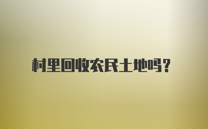 村里回收农民土地吗？