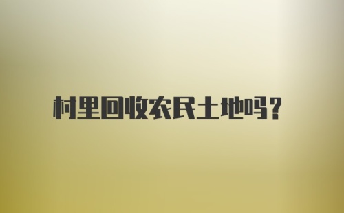 村里回收农民土地吗？