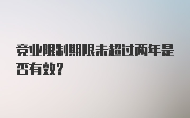 竞业限制期限未超过两年是否有效？