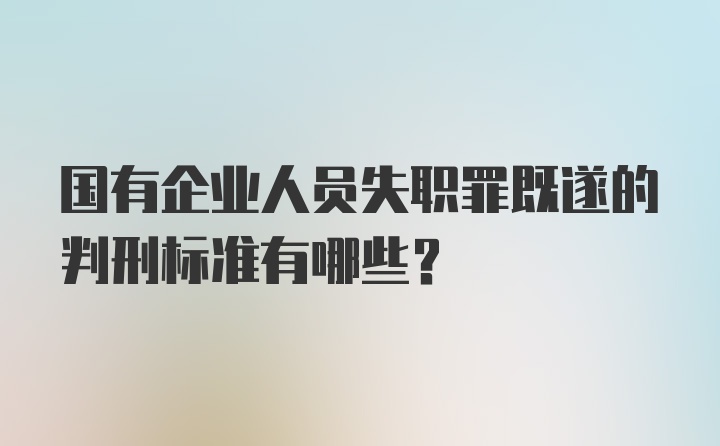 国有企业人员失职罪既遂的判刑标准有哪些？