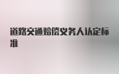 道路交通赔偿义务人认定标准