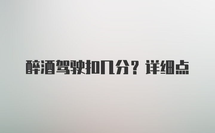 醉酒驾驶扣几分？详细点