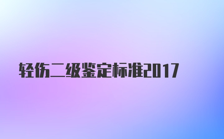 轻伤二级鉴定标准2017