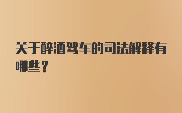 关于醉酒驾车的司法解释有哪些？