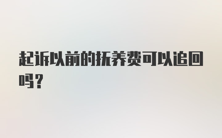 起诉以前的抚养费可以追回吗？