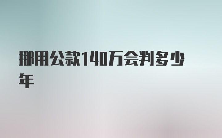 挪用公款140万会判多少年