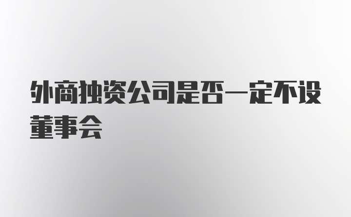 外商独资公司是否一定不设董事会