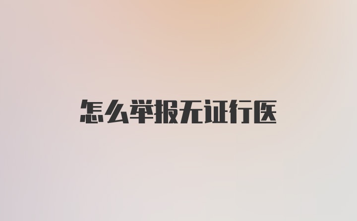 怎么举报无证行医