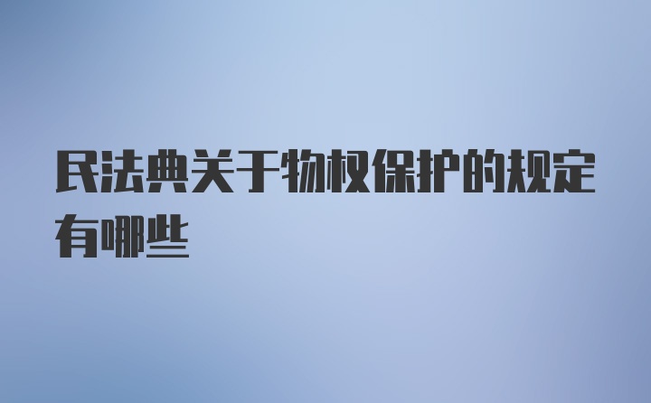 民法典关于物权保护的规定有哪些