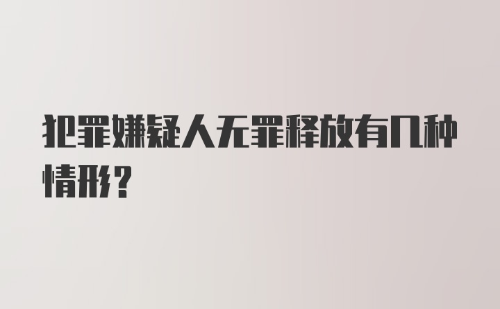 犯罪嫌疑人无罪释放有几种情形？