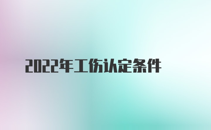 2022年工伤认定条件