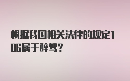 根据我国相关法律的规定106属于醉驾？