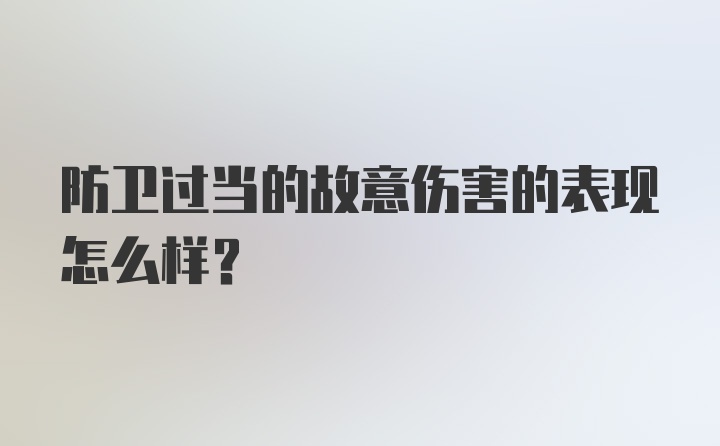 防卫过当的故意伤害的表现怎么样？