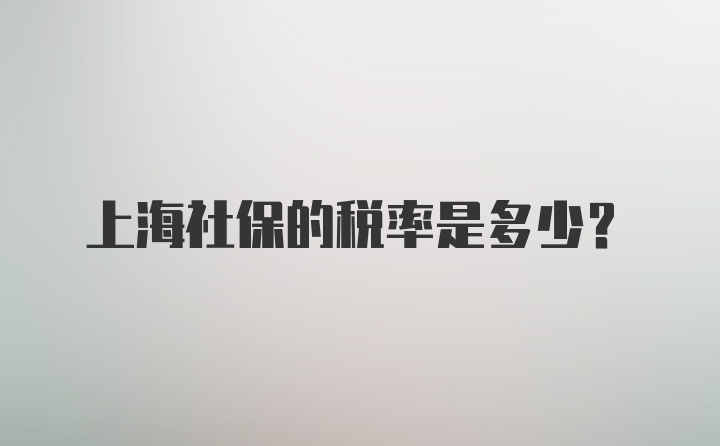 上海社保的税率是多少?