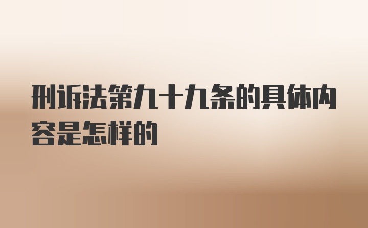 刑诉法第九十九条的具体内容是怎样的