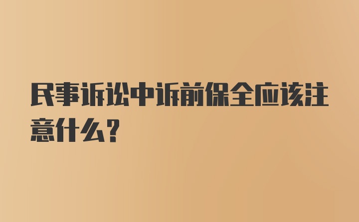 民事诉讼中诉前保全应该注意什么？